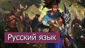 Как установить русский язык в игре League of Legends